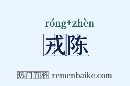 戎陈是什么意思的图片